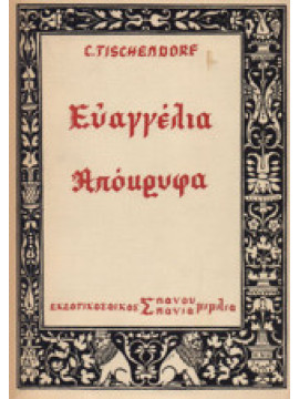Ευαγγέλια απόκρυφα, Constantinus Tischendorf